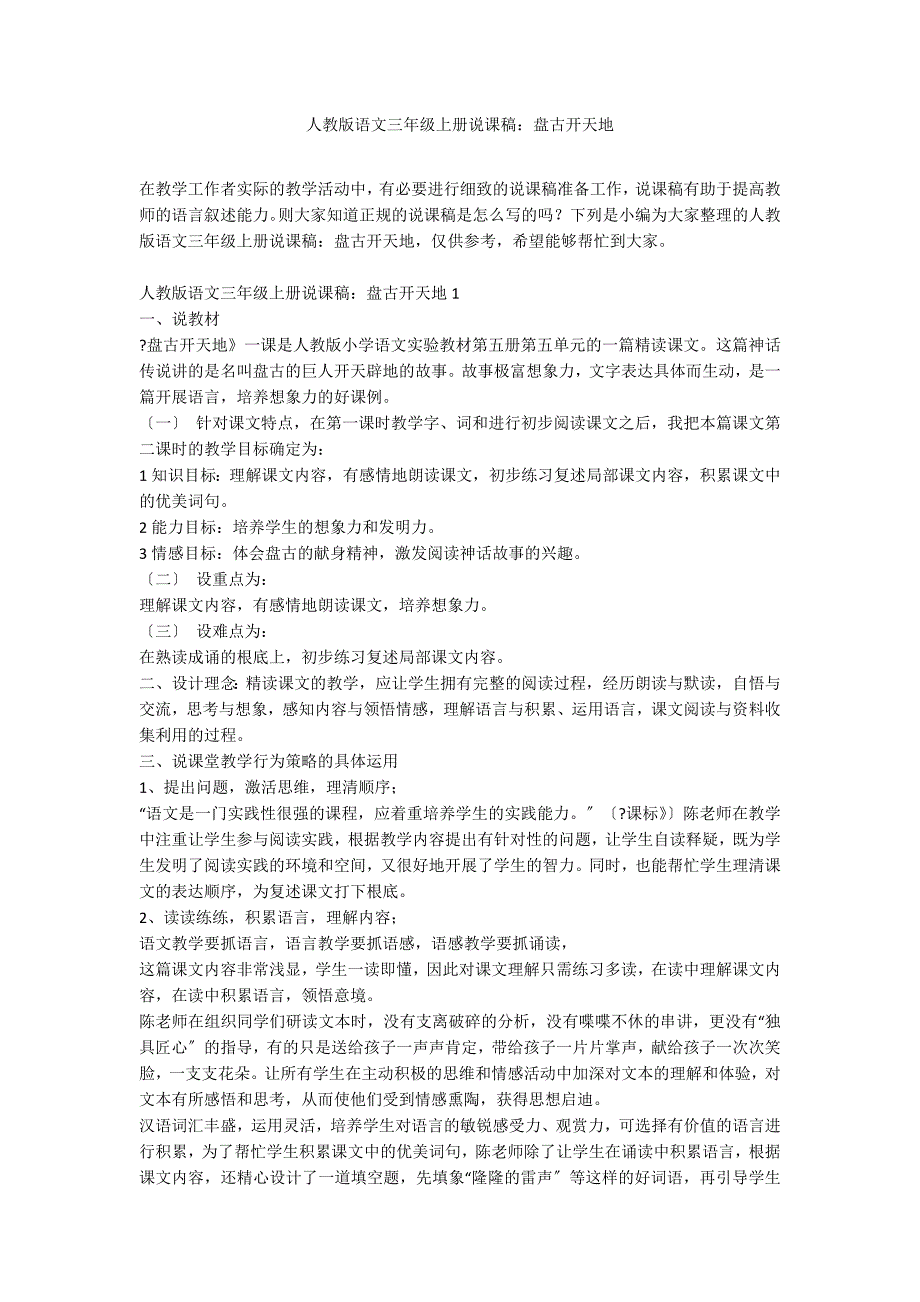 人教版语文三年级上册说课稿：盘古开天地_第1页