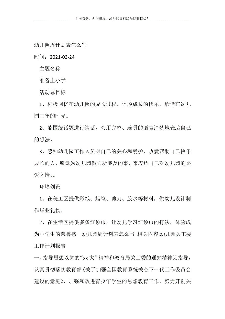 幼儿园周计划表怎么写_幼儿园工作计划 （精选可编辑）.doc_第2页