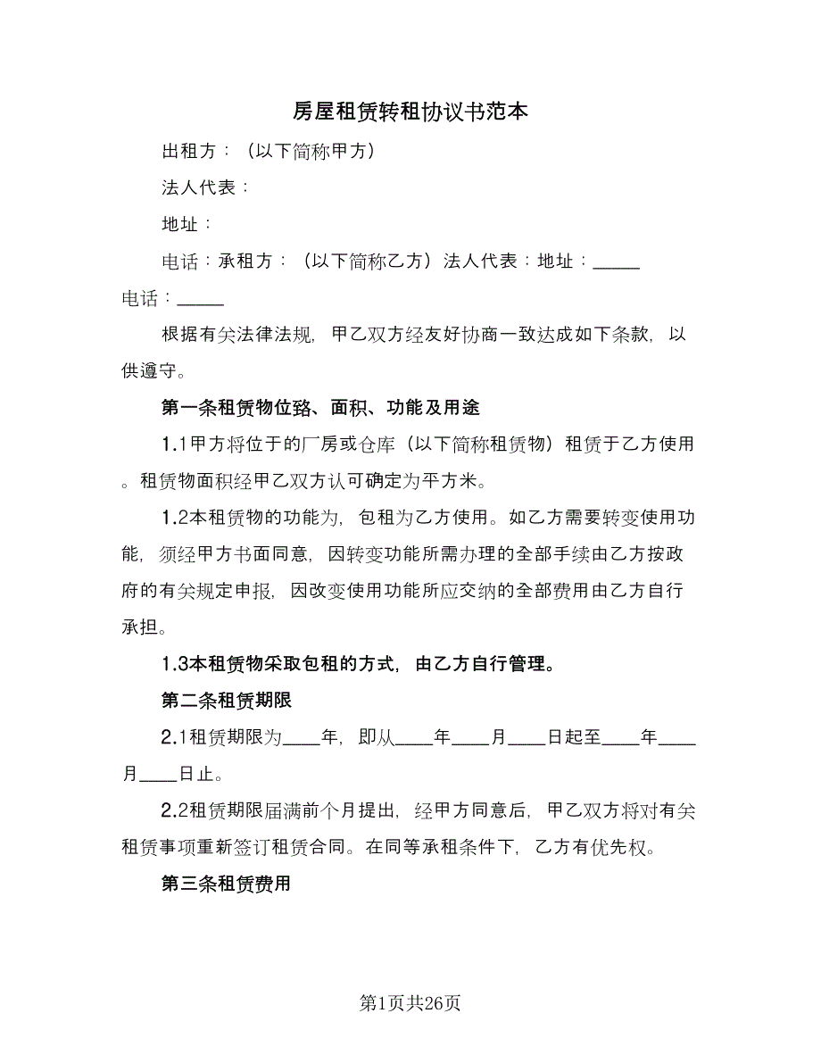 房屋租赁转租协议书范本（8篇）_第1页