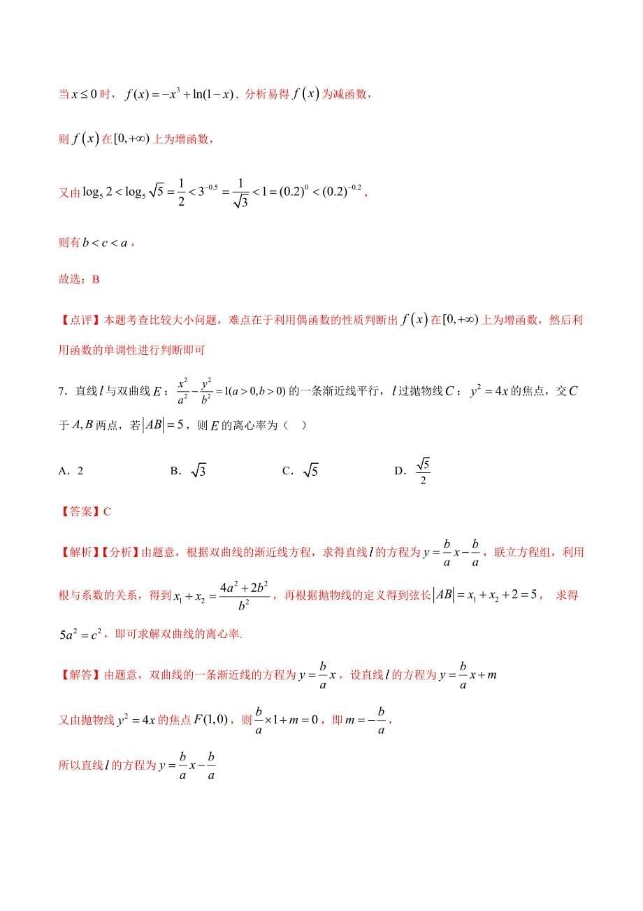 2021高考复习数学-2月大数据精选模拟卷02(天津专用)(解析版)_第5页