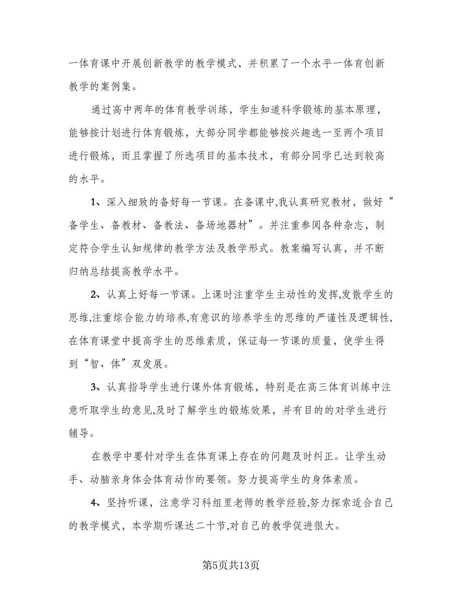 教师教学个人工作总结范本（8篇）_第5页