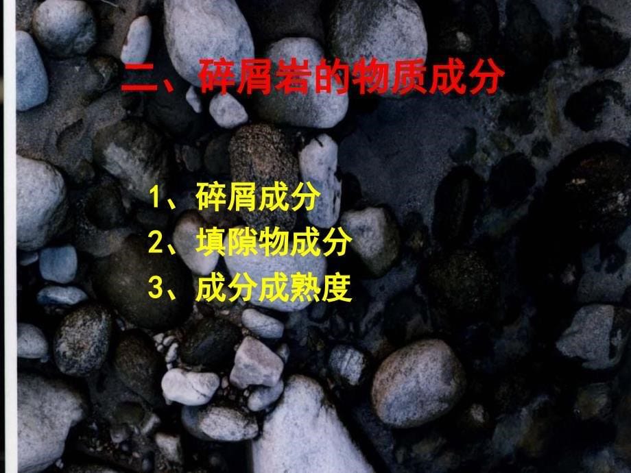 部分他生沉积岩课件_第5页