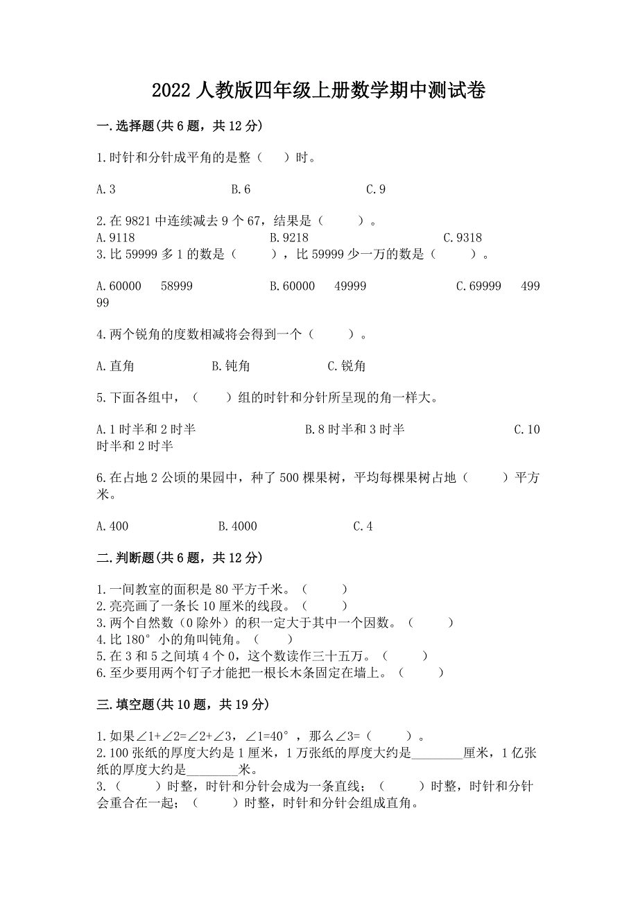 2022人教版四年级上册数学期中测试卷附参考答案(满分必刷).docx_第1页