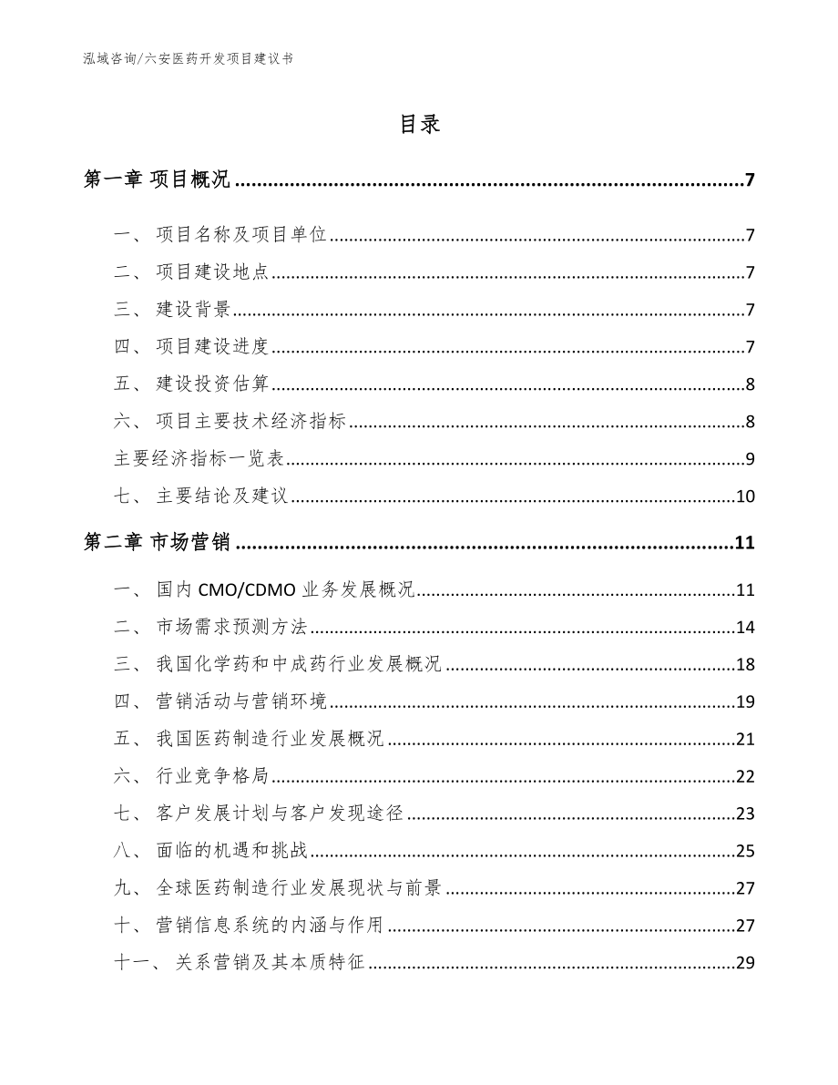 六安医药开发项目建议书_第2页