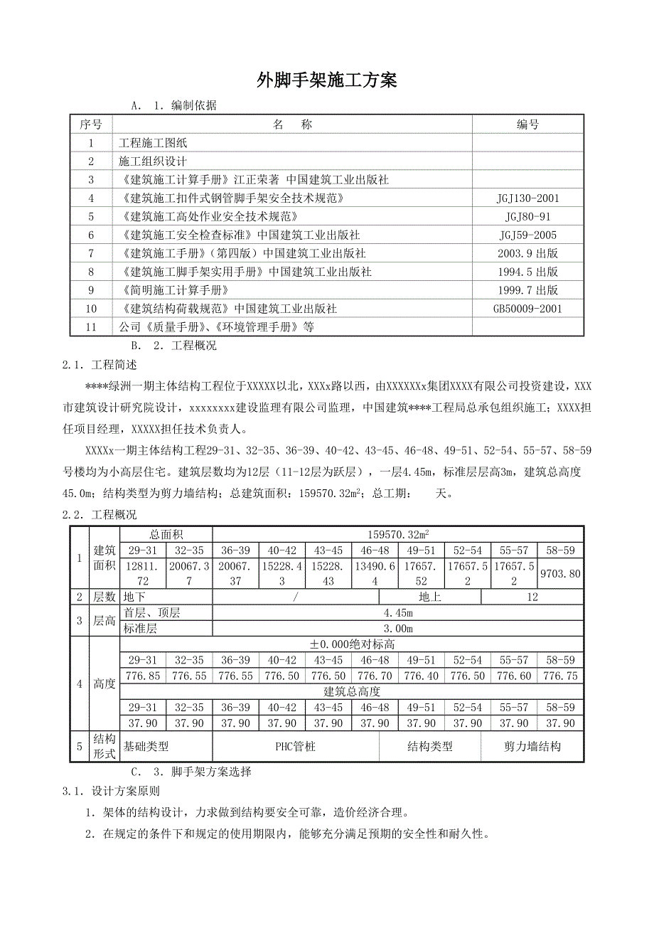 脚手架专项施工方案(含卸料平台).doc_第1页