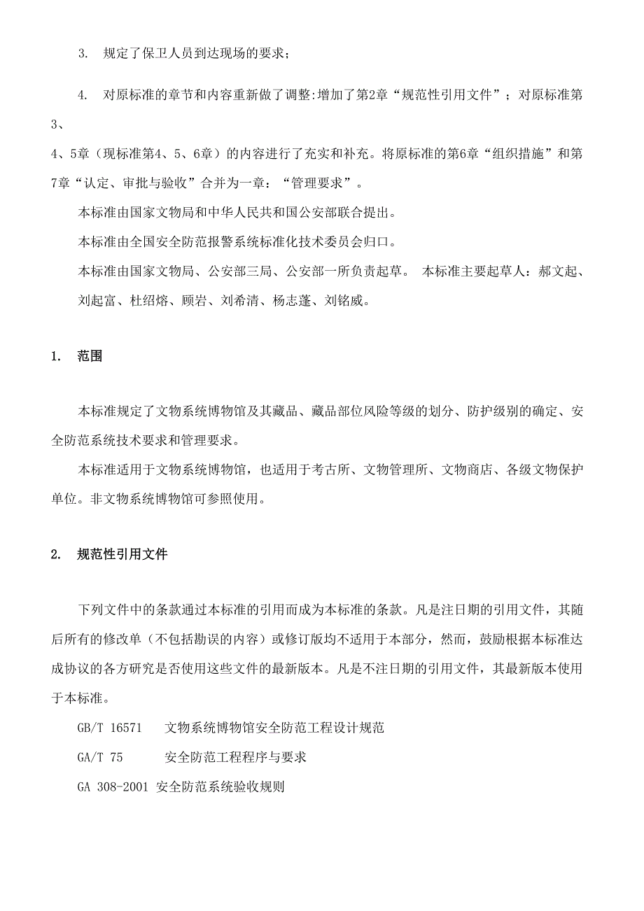 文物系统博物馆风险等级和安全防护级别的规定_第2页