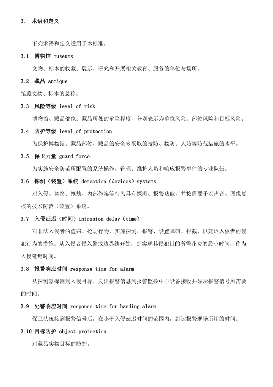 文物系统博物馆风险等级和安全防护级别的规定_第4页