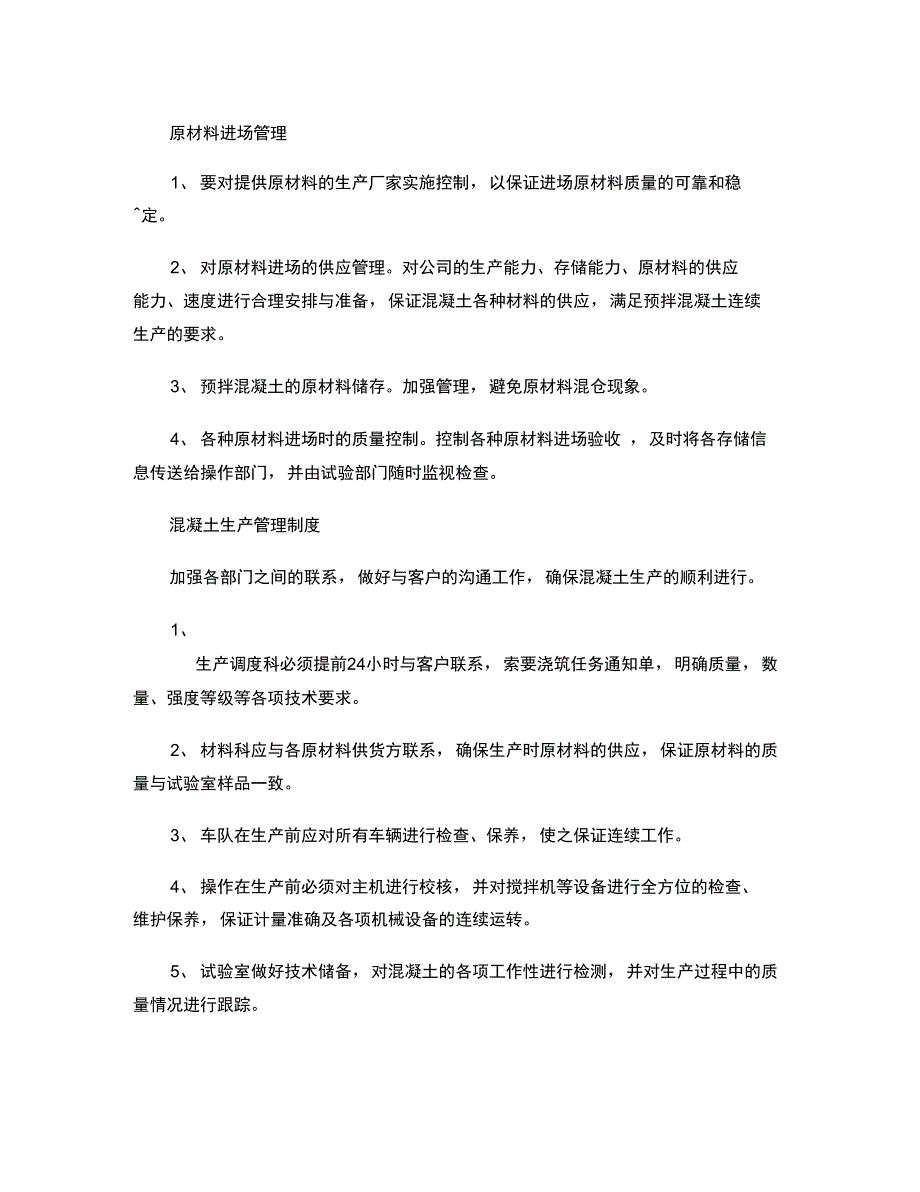 混凝土生产管理、岗位职责、操作规程_第1页