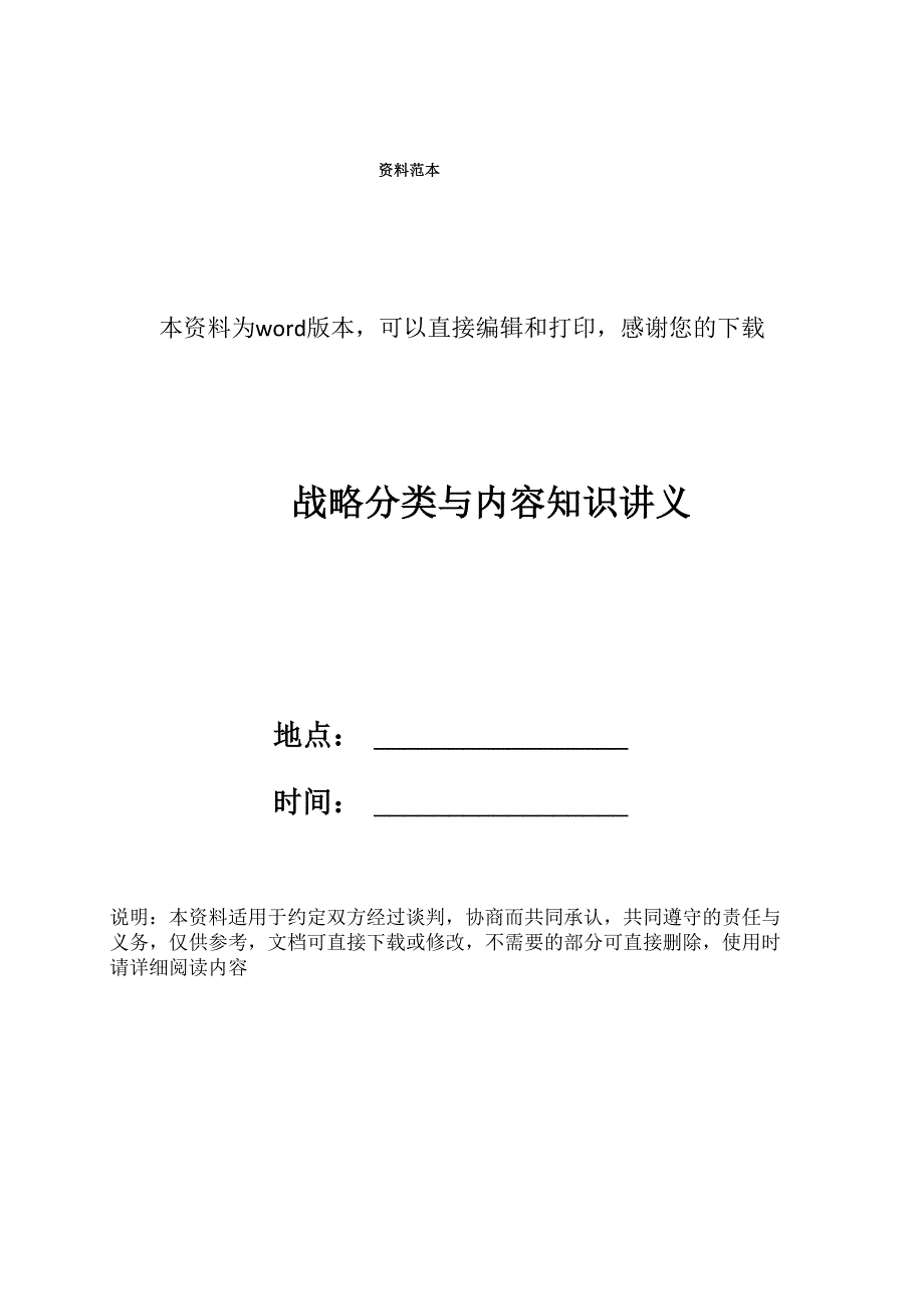 战略分类与内容知识讲义_第1页