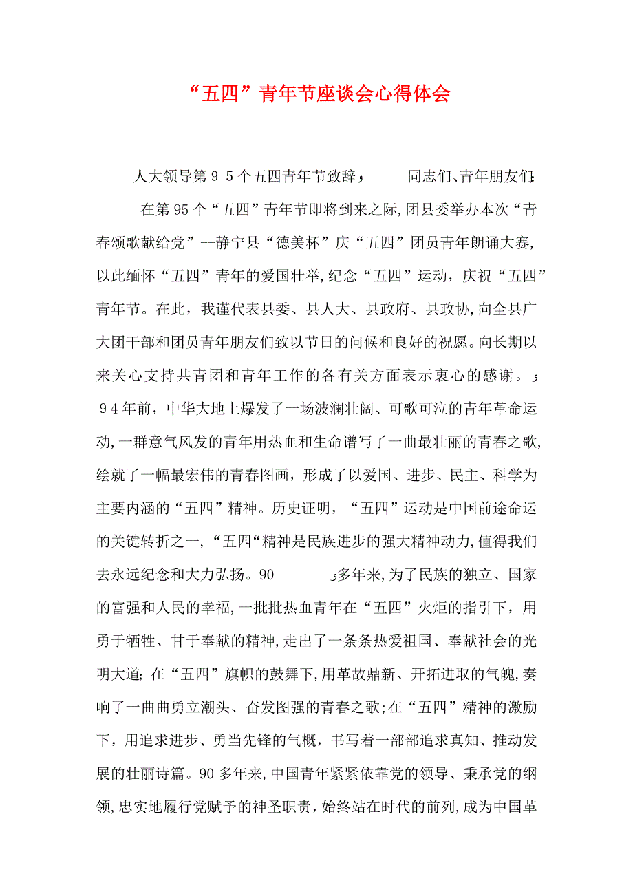 五四青年节座谈会心得体会_第1页