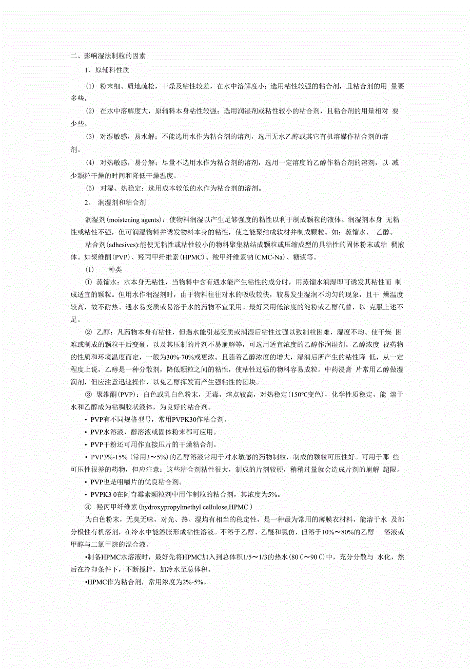影响湿法制粒的因素_第1页