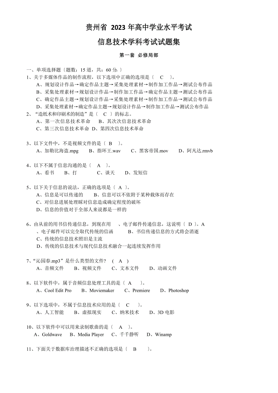 普通高中信息技术学科学业水平考试试题集(10套+答案)_第1页