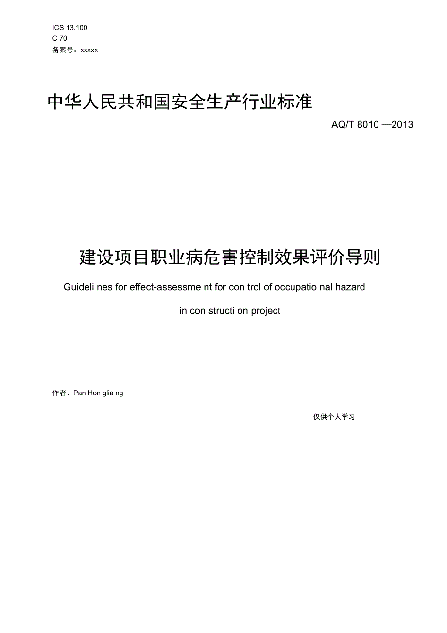 AQT8010-2013建设项目职业病危害控制效果评价导则_第1页