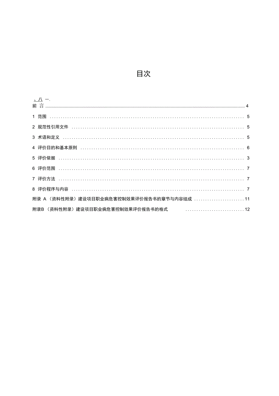 AQT8010-2013建设项目职业病危害控制效果评价导则_第3页