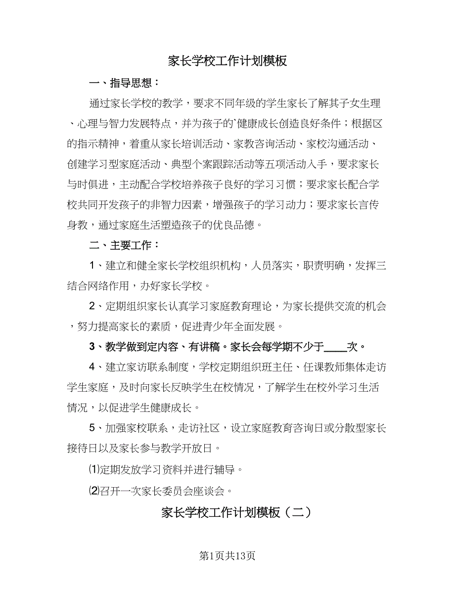 家长学校工作计划模板（七篇）.doc_第1页