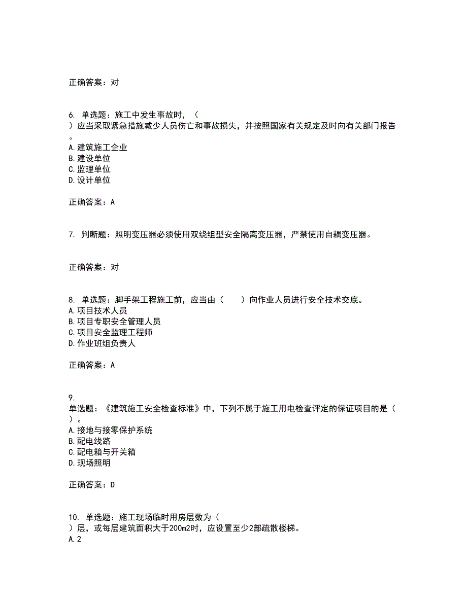 2022宁夏省建筑“安管人员”项目负责人（B类）安全生产资格证书考前点睛提分卷含答案64_第2页