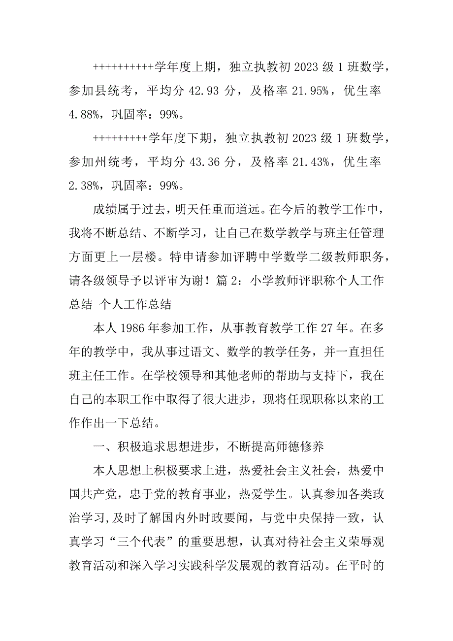 2023年教师初级职称工作总结_第4页