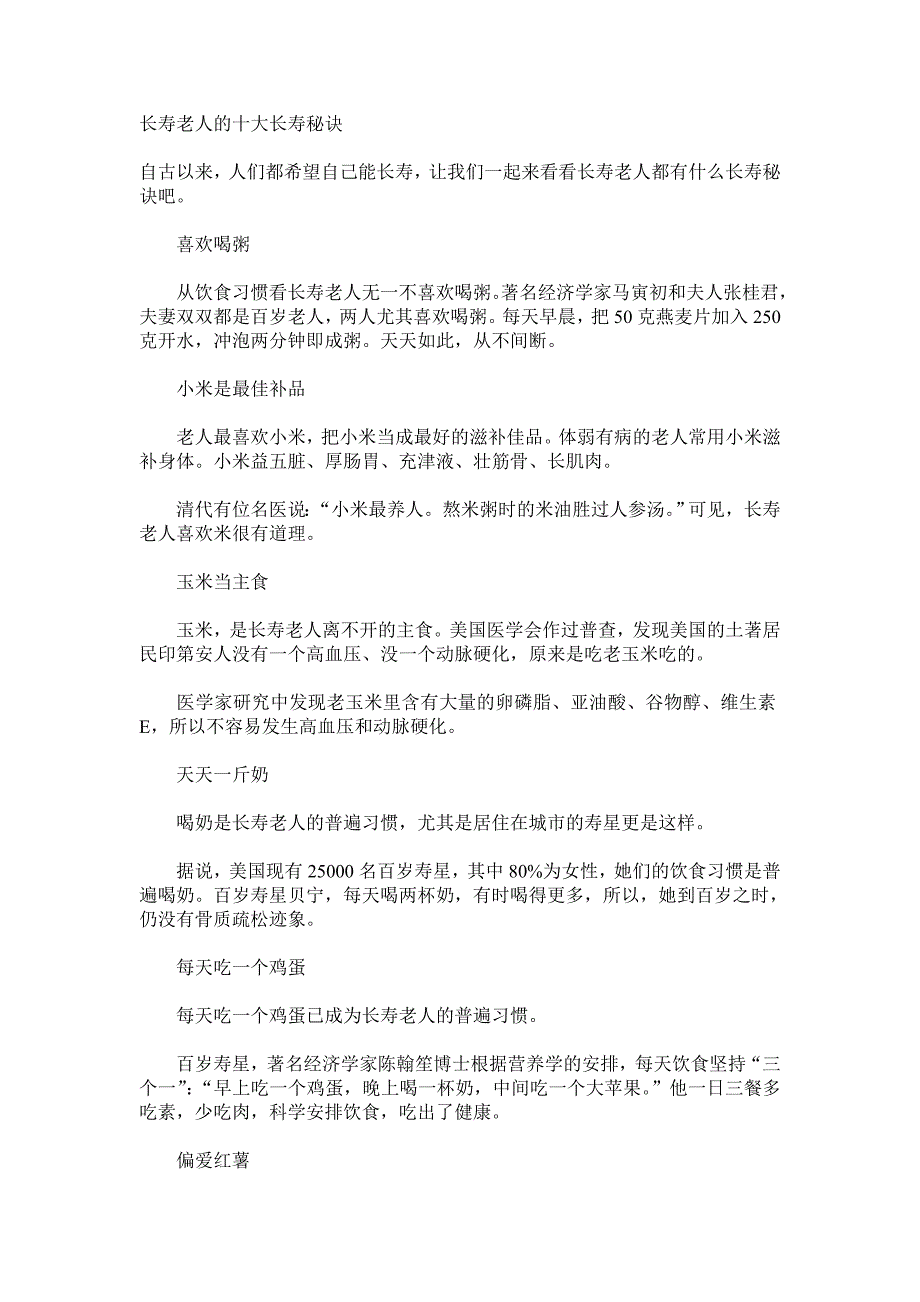 长寿老人的十大长寿秘诀.doc_第1页