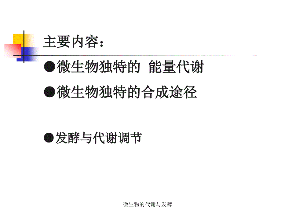 微生物的代谢与发酵课件_第2页