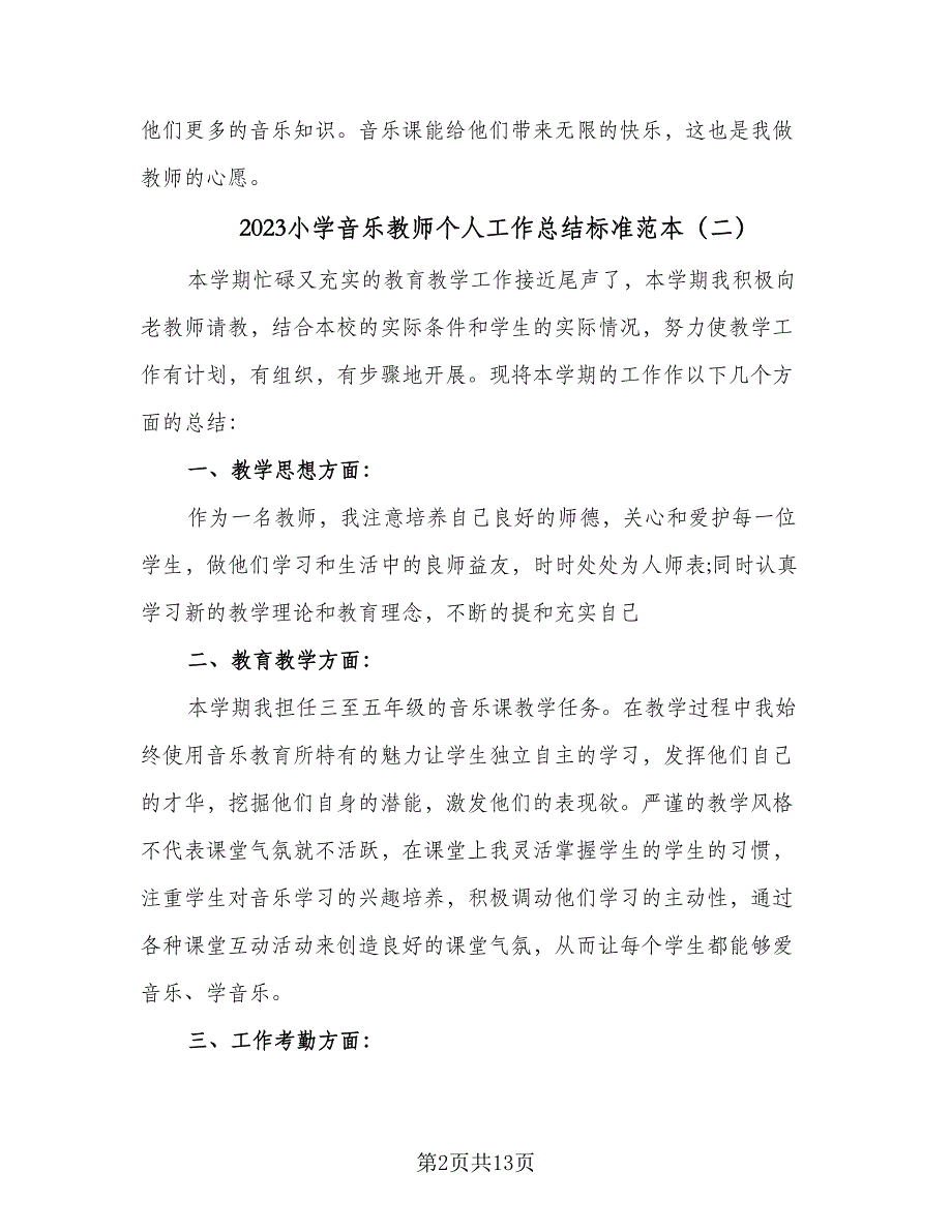 2023小学音乐教师个人工作总结标准范本（6篇）_第2页