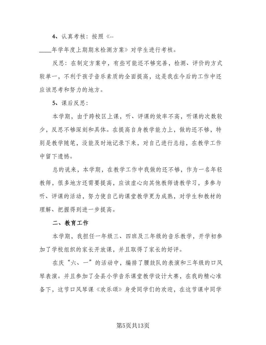 2023小学音乐教师个人工作总结标准范本（6篇）_第5页