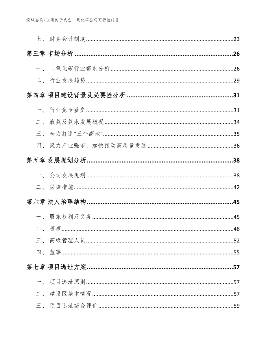 永州关于成立二氧化碳公司可行性报告_范文模板_第4页