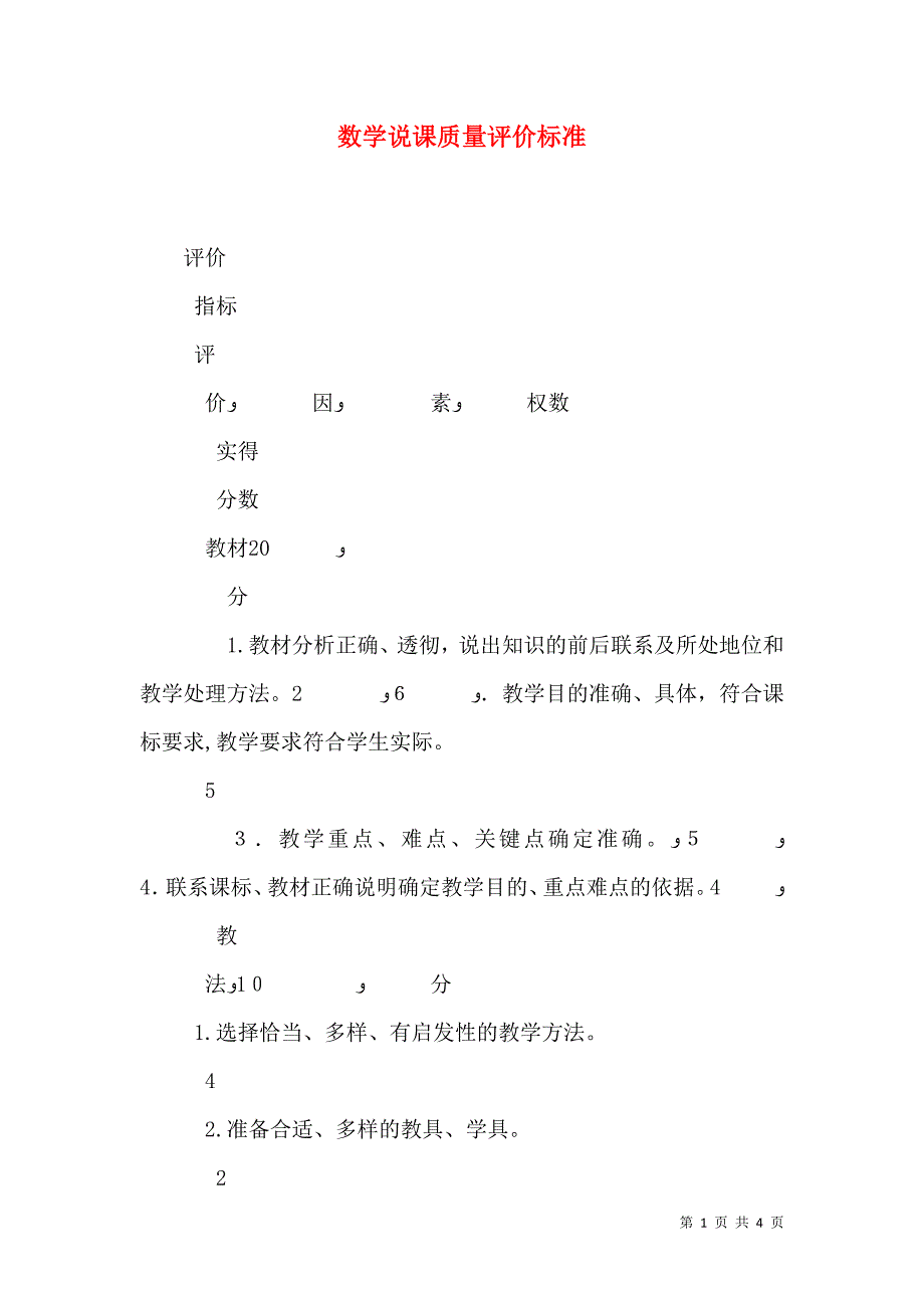 数学说课质量评价标准_第1页