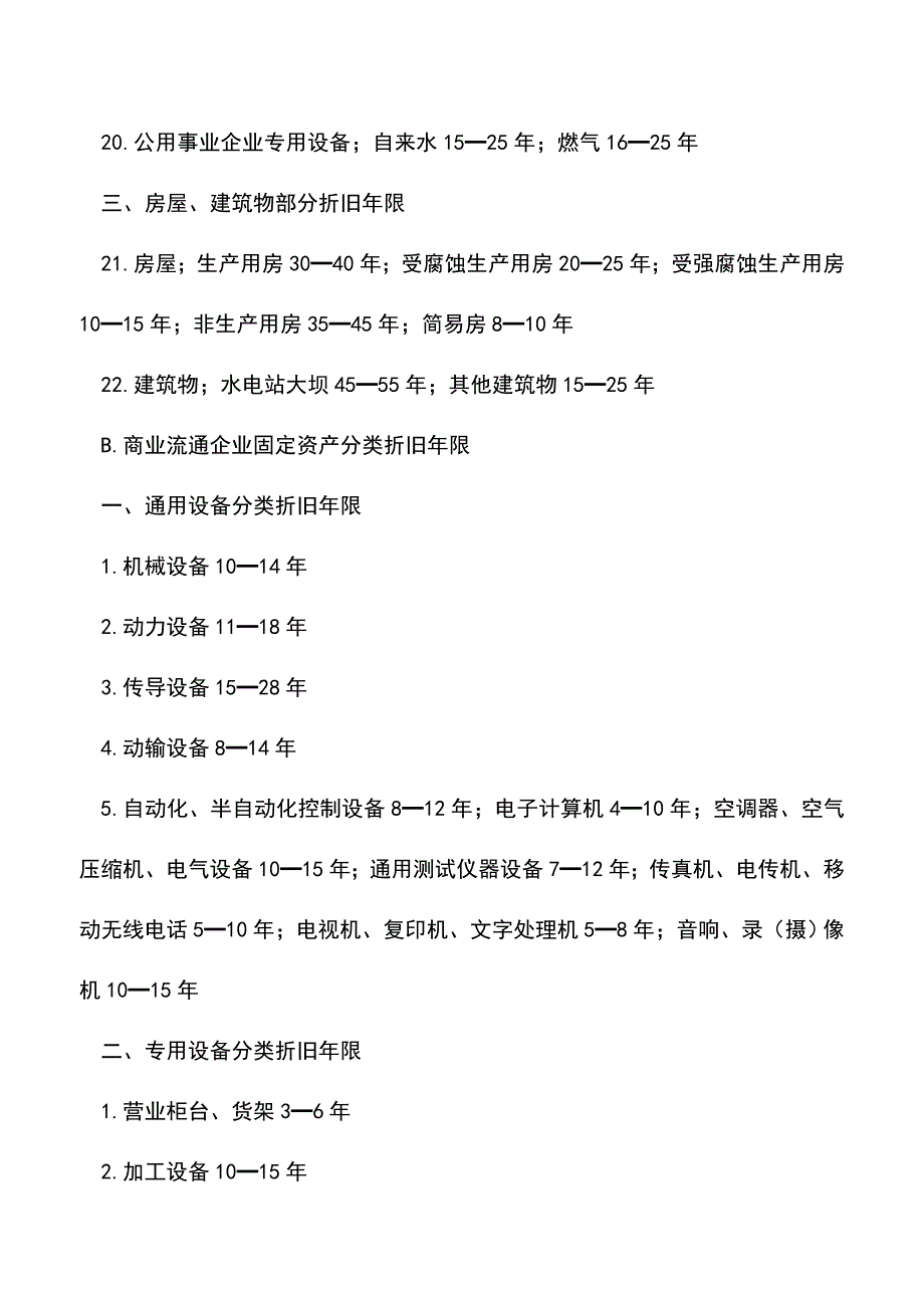 会计经验：2015固定资产折旧年限最新规定.doc_第3页