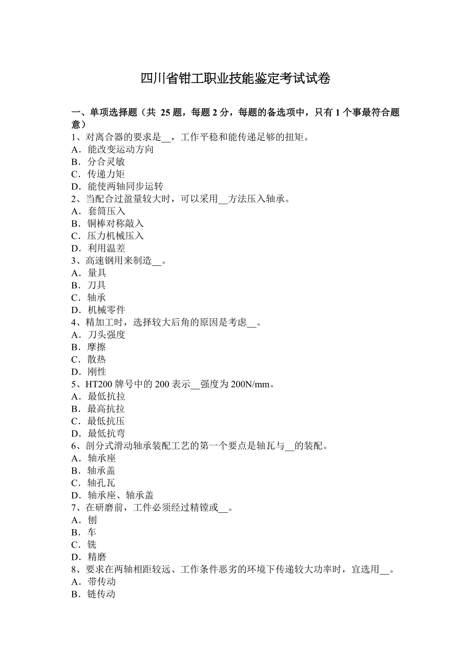 四川省钳工职业技能鉴定考试试卷.docx_第1页