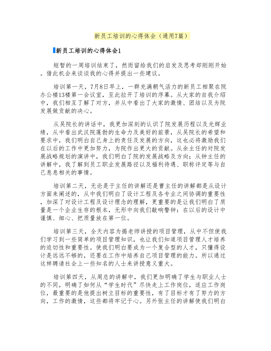 新员工培训的心得体会(通用7篇)_第1页