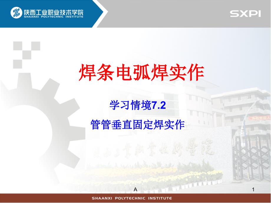 管管V形坡口对接垂直固定焊实作课件_第1页