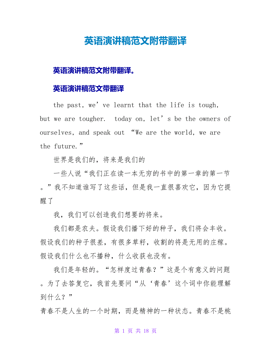 英语演讲稿范文附带翻译_第1页