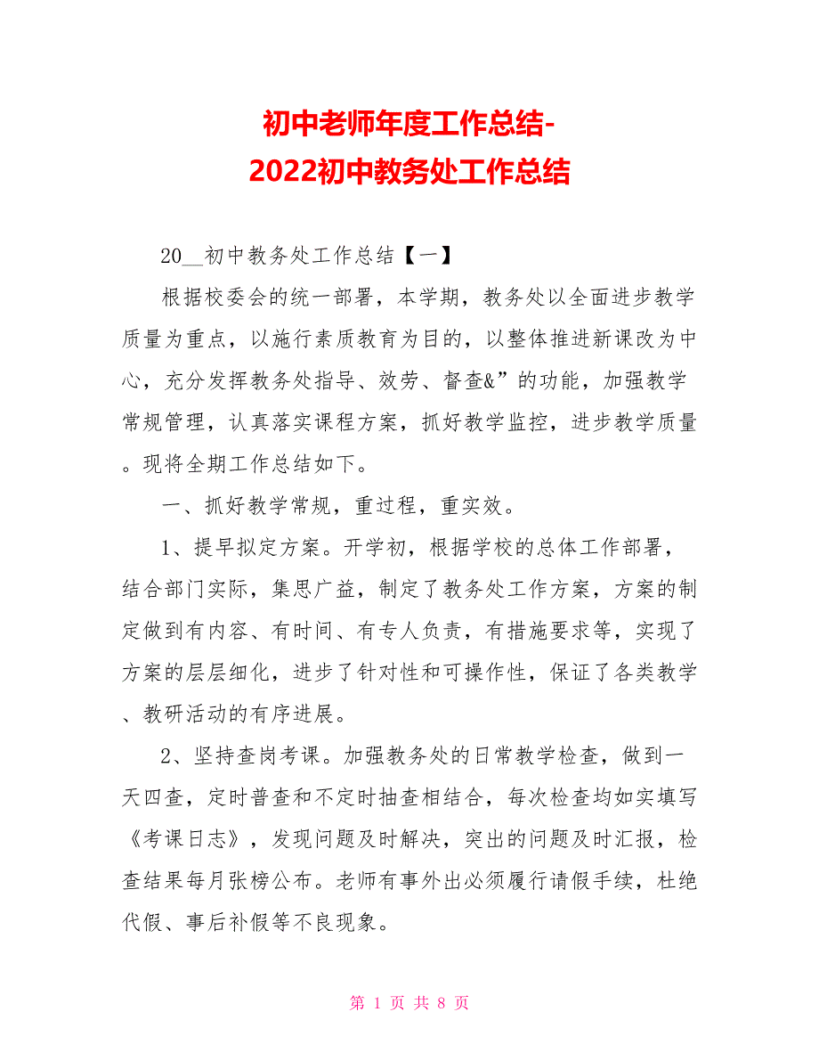 初中教师年度工作总结2022初中教务处工作总结_第1页