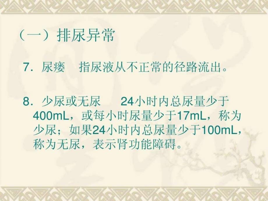 学习第十九章泌尿及男生殖系统疾病病人的护理ppt课件_第4页