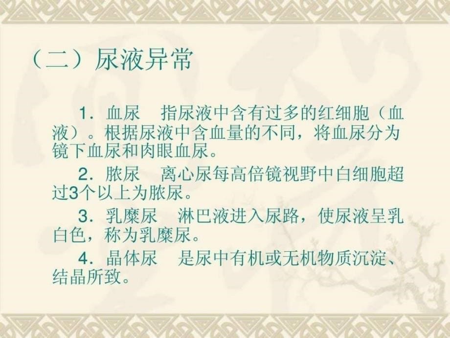 学习第十九章泌尿及男生殖系统疾病病人的护理ppt课件_第5页