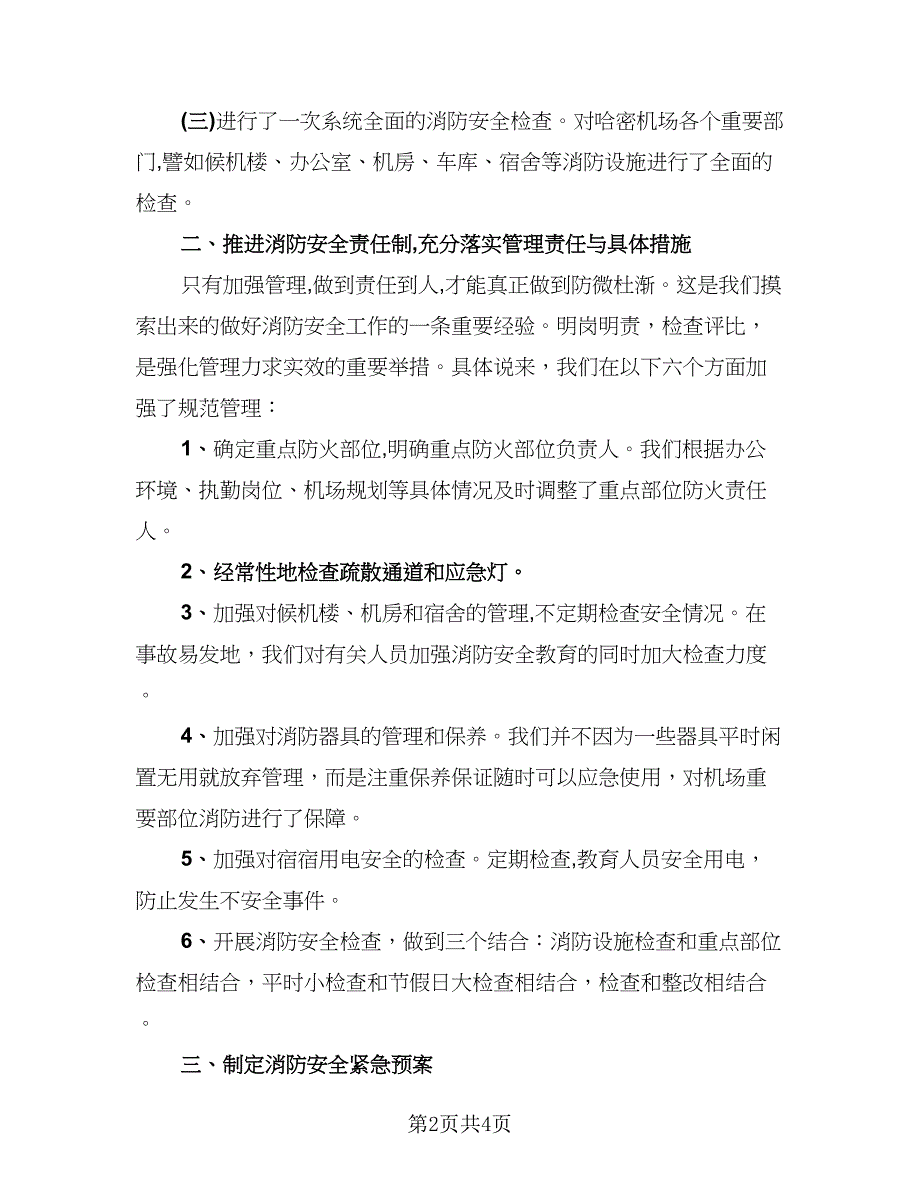 2023冬季优秀消防安全工作总结样本（2篇）.doc_第2页