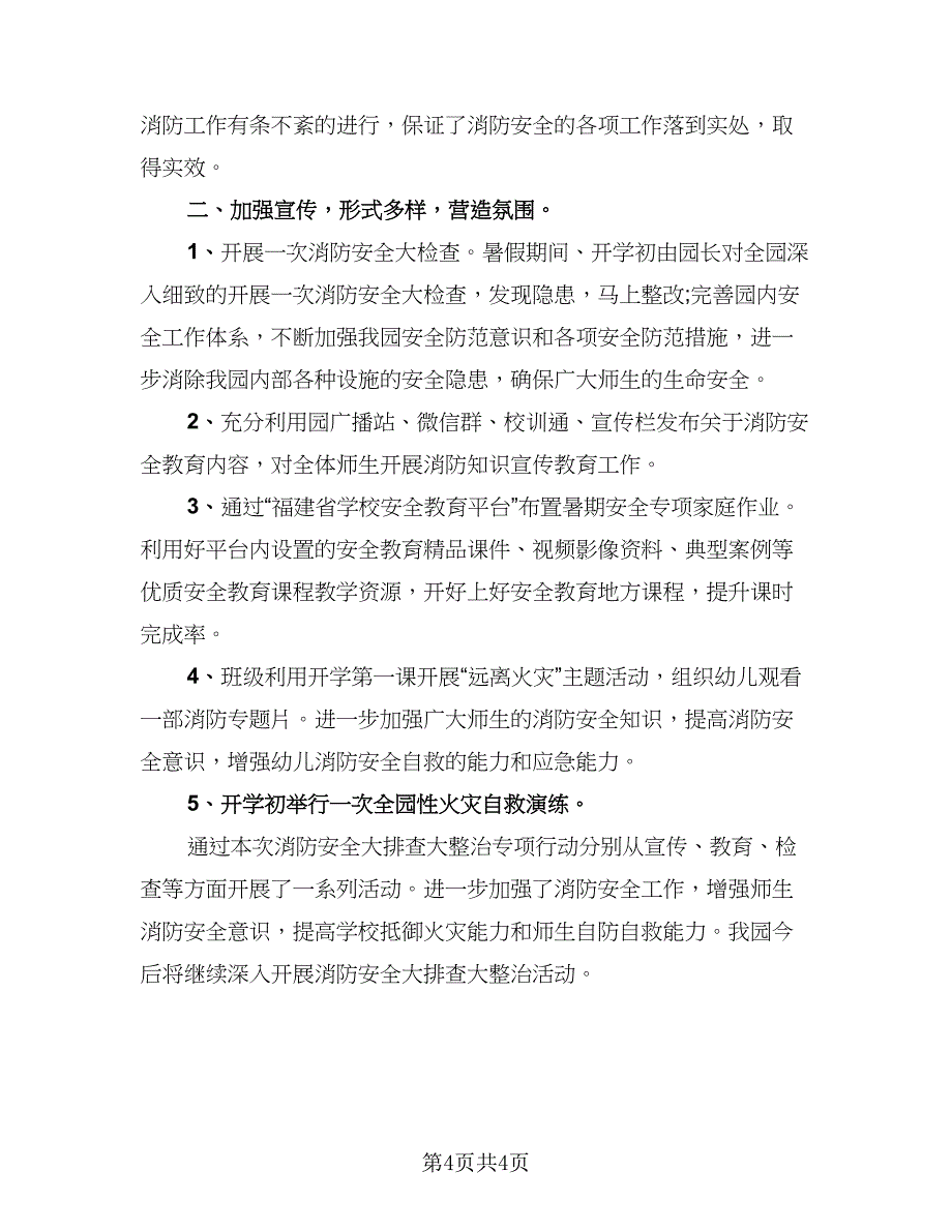 2023冬季优秀消防安全工作总结样本（2篇）.doc_第4页