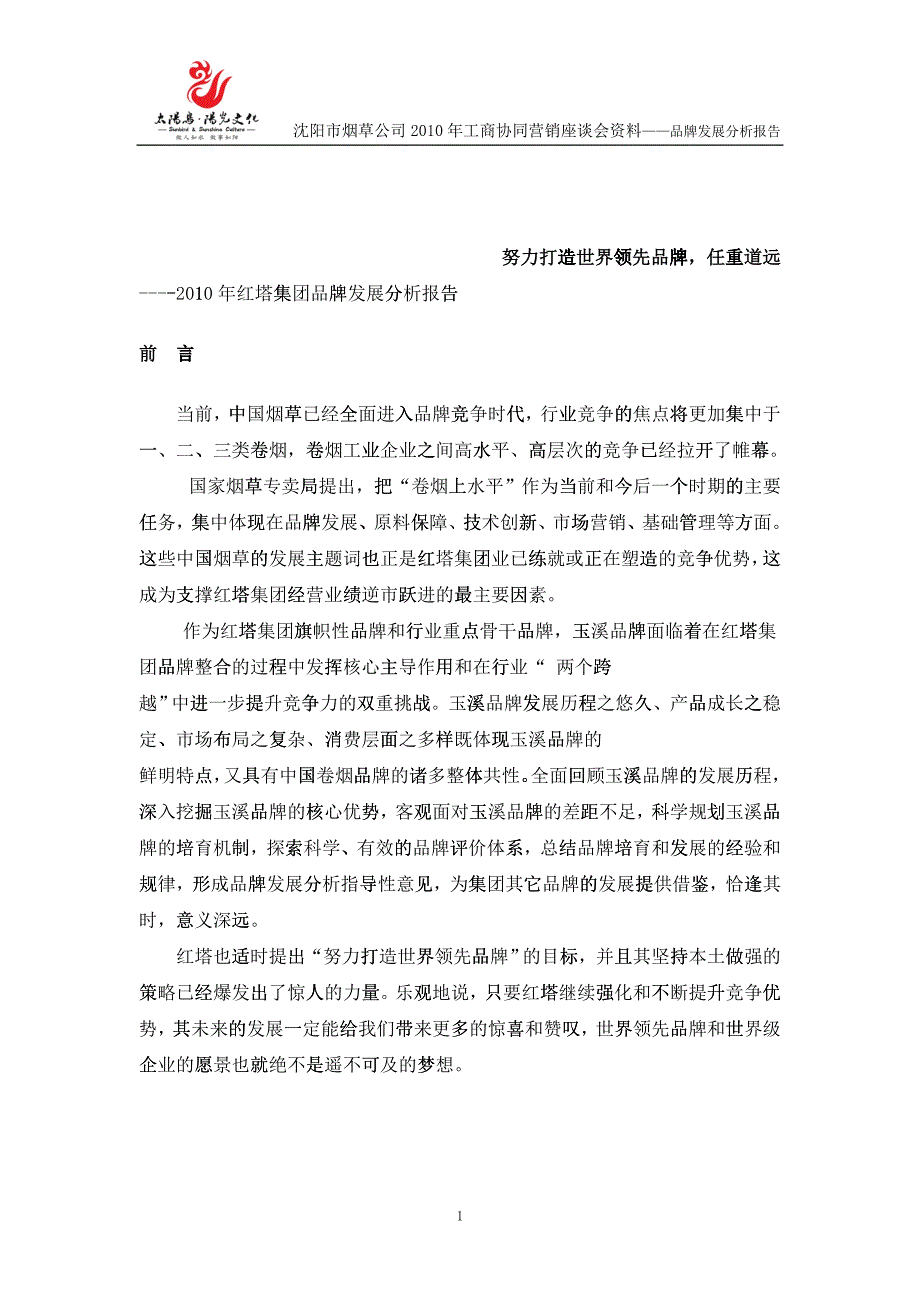 XXXX年红塔集团品牌分析报告_第1页