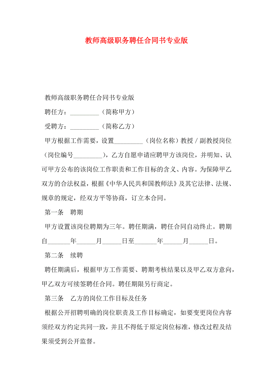 教师高级职务聘任合同书专业版_第1页