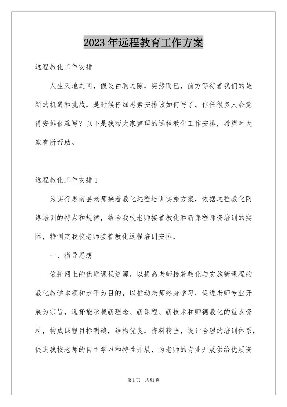 2023年远程教育工作计划范文.docx_第1页