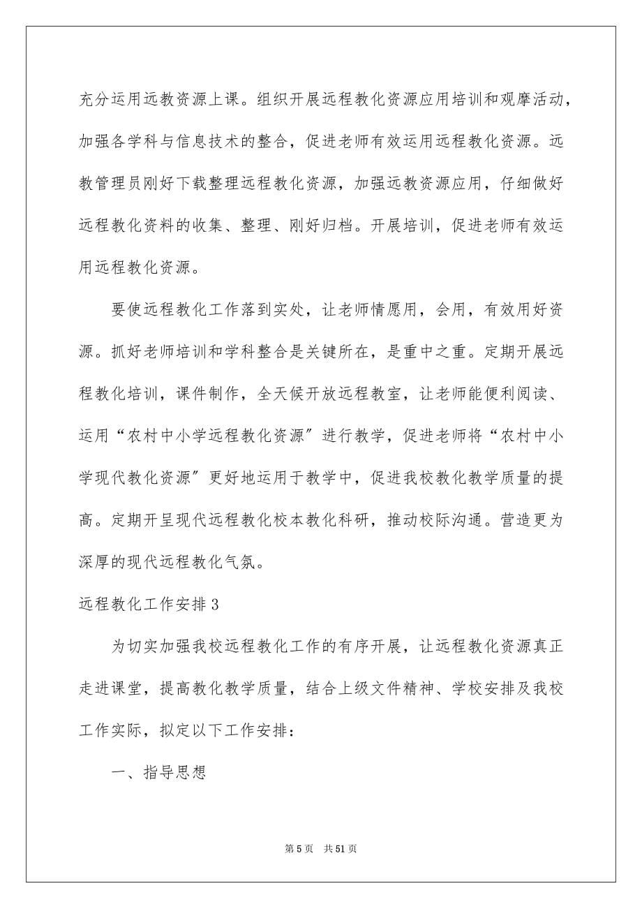 2023年远程教育工作计划范文.docx_第5页