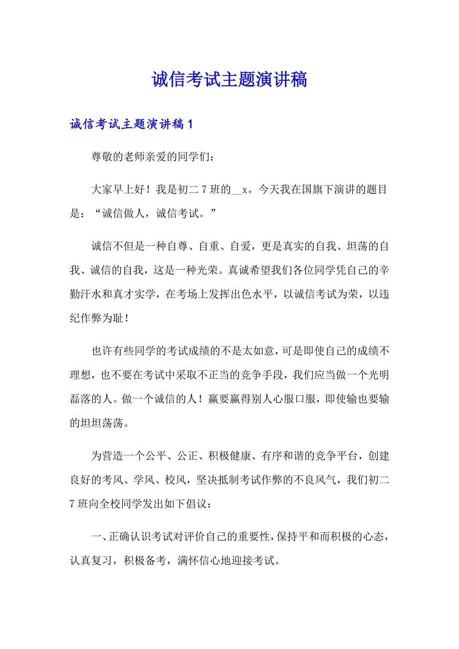 诚信考试主题演讲稿_第1页