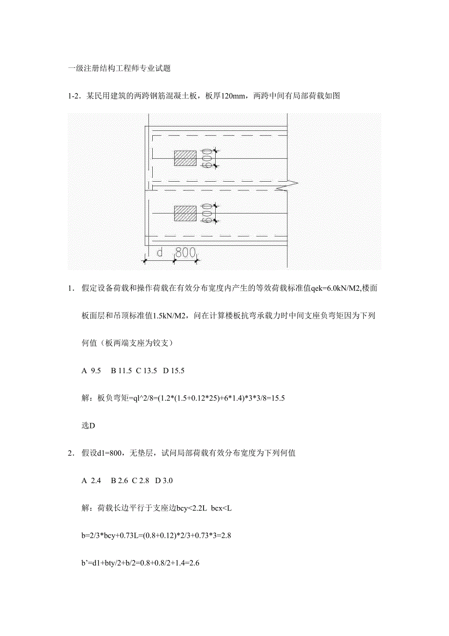 2024年一级注册结构工程师专业试题新版_第1页