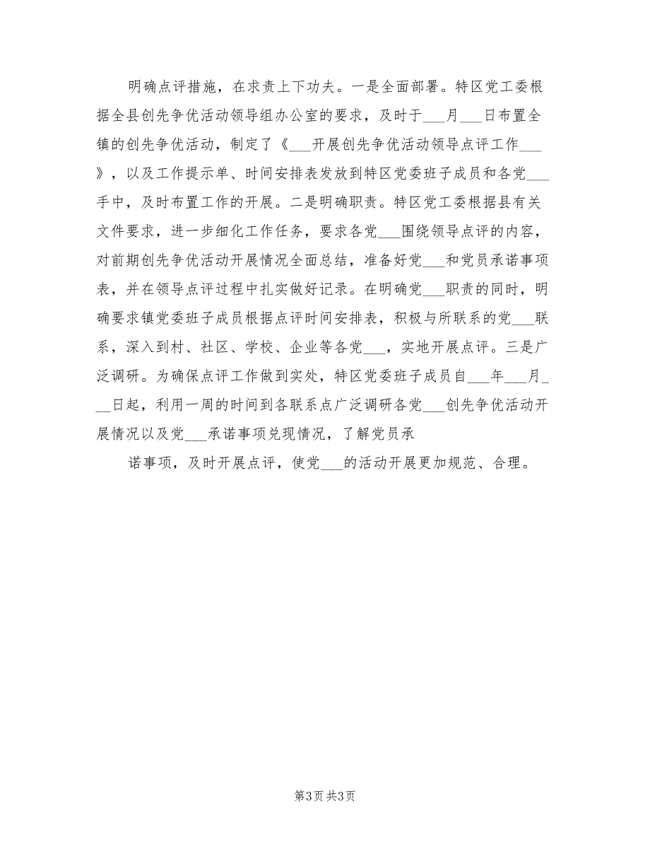 2021年地区创先争优领导点评情况汇报范本.doc_第3页