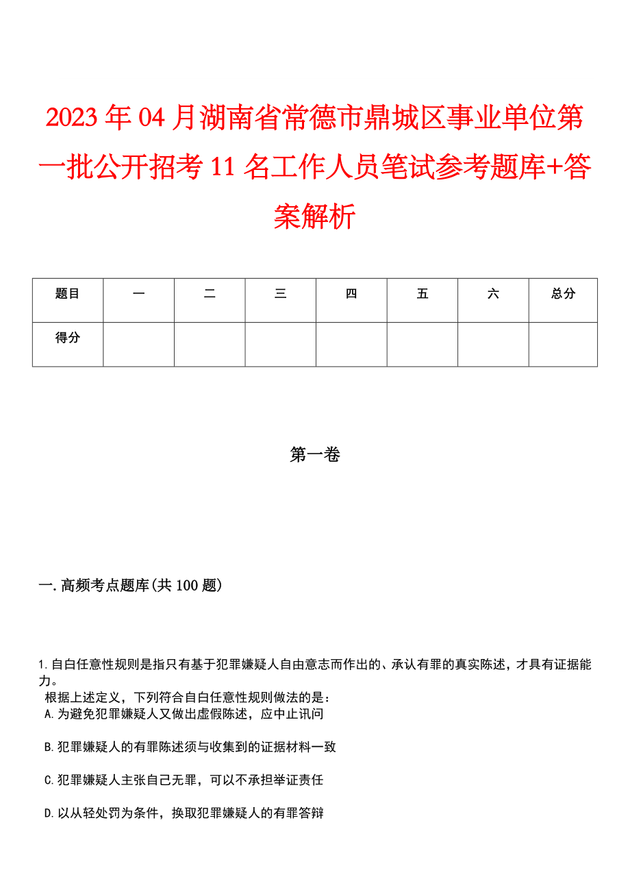 2023年04月湖南省常德市鼎城区事业单位第一批公开招考11名工作人员笔试参考题库+答案解析_第1页