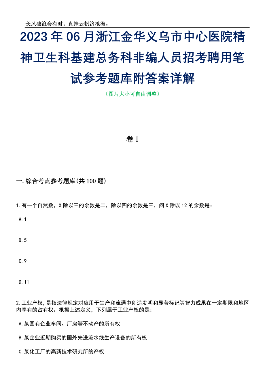 2023年06月浙江金华义乌市中心医院精神卫生科基建总务科非编人员招考聘用笔试参考题库附答案带详解_第1页