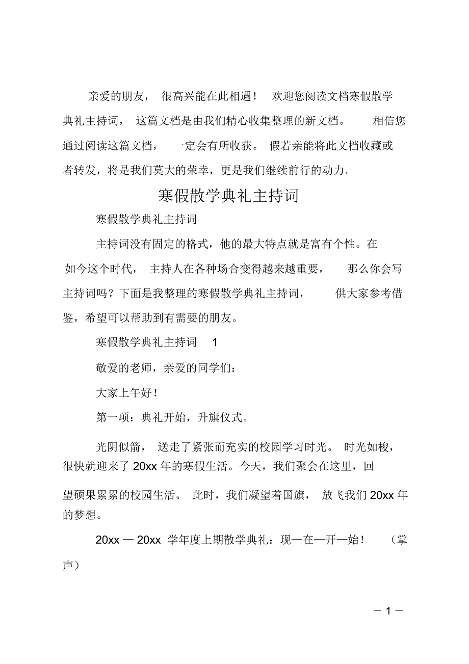 寒假散学典礼主持词_第1页