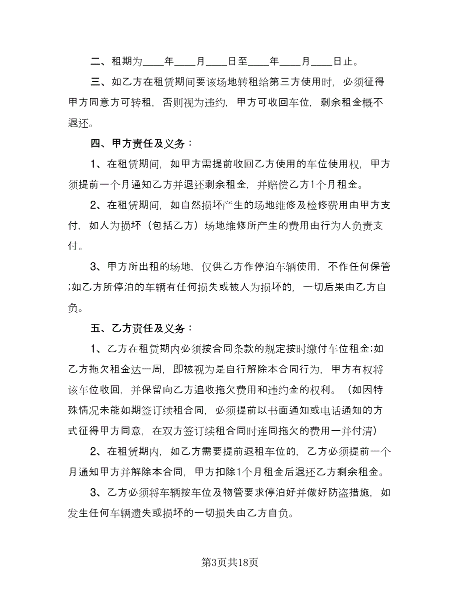 车位租赁协议简易官方版（八篇）.doc_第3页