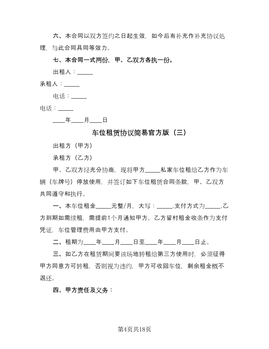 车位租赁协议简易官方版（八篇）.doc_第4页