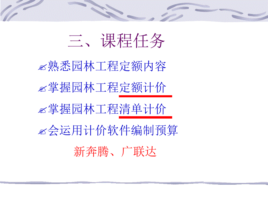 1 2学时园林工程概预算基础教学讲义 课件_第4页